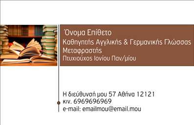 Επαγγελματική κάρτα για Καθηγητές ΑγγλικώνΑυτή η εντυπωσιακή επαγγελματική κάρτα έχει σχεδιαστεί ειδικά για καθηγητές Αγγλικών, συνδυάζοντας επαγγελματισμό και στυλ. Ο συνολικός σχεδιασμός της κάρτας είναι καθαρός και μοντέρνος, με απαλά χρώματα που δημιουργούν μια ευχάριστη αίσθηση. Η διάταξη είναι άριστα οργανωμένη, με ευανάγνωστη γραμματοσειρά που διευκολύνει την ανάγνωση των στοιχείων επικοινωνίας.Η κάρτα αυτή αντανακλά την αξιοπιστία και τον επαγγελματισμό του καθηγητή, δημιουργώντας μια θετική εντύπωση στους μαθητές και τους γονείς. Τα background στοιχεία ενισχύουν την αίσθηση της εκπαίδευσης, κάνοντάς τη ιδανική για το επάγγελμα. Υπάρχει χώρος για όλα τα απαραίτητα στοιχεία, όπως το όνομα, το τηλέφωνο, το λογότυπο και άλλες πληροφορίες, δίνοντας τη δυνατότητα προσαρμογής σύμφωνα με τις ατομικές ανάγκες του κάθε καθηγητή.Η κάρτα μπορεί να προβάλει τις υπηρεσίες και τις μεθόδους διδασκαλίας του καθηγητή, κάνοντάς την πολύτιμο εργαλείο marketing. Έτσι, ο επαγγελματίας μπορεί να ξεχωρίσει από τον ανταγωνισμό και να αφήσει μία θετική εντύπωση σε κάθε γνωριμία.Μπορείτε να κάνετε όποιες αλλαγές θέλετε μέσω του online σχεδιαστικού εργαλείου.