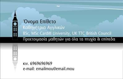 Επαγγελματική κάρτα για Καθηγητές Αγγλικών: Αναδείξτε την επαγγελματική σας παρουσία με αυτήν την εντυπωσιακή επαγγελματική κάρτα. Ο σχεδιασμός της είναι κομψός και μοντέρνος, με ισχυρή έμφαση σε χρώματα που εκπέμπουν αίσθηση σοβαρότητας και κύρους. Η διάταξη είναι προσεκτικά σχεδιασμένη για να σας επιτρέπει να αναδείξετε το όνομά σας και τον τίτλο σας, με μια γραμματοσειρά ευανάγνωστη που προσθέτει στον επαγγελματικό χαρακτήρα της κάρτας.Η κάρτα αποπνέει επαγγελματισμό και αξιοπιστία, στοιχεία που είναι ζωτικής σημασίας για το επάγγελμα σας ως καθηγητής Αγγλικών. Το σχέδιο και η αισθητική της δεν μόνο εκπροσωπούν τις γνώσεις σας, αλλά και την αφοσίωσή σας στους μαθητές σας.Η προσαρμοστικότητα είναι ένα ακόμα ισχυρό σημείο αυτής της επαγγελματικής κάρτας. Έχετε τη δυνατότητα να προσθέσετε εύκολα στοιχεία όπως το όνομά σας, τον αριθμό τηλεφώνου σας, το λογότυπό σας και άλλα στοιχεία επικοινωνίας, εξασφαλίζοντας ότι οι πελάτες σας μπορούν να σας βρουν εύκολα.Αν εκτιμάτε το brand σας, αυτή η κάρτα μπορεί να πρωτοστατήσει στην προβολή των υπηρεσιών σας, παρουσιαζόμενη ως το ιδανικό εργαλείο για να προωθήσετε τις γνώσεις και την επαγγελματική σας εμπειρία. Αναδείξτε την προσωπικότητά σας και ξεχωρίστε από τον ανταγωνισμό, αφήνοντας μια θετική εντύπωση. Μπορείτε να κάνετε όποιες αλλαγές θέλετε μέσω του online σχεδιαστικού εργαλείου.