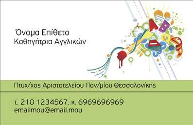Επαγγελματική κάρτα για Καθηγητές ΑγγλικώνΗ κάρτα αυτή διαθέτει έναν μοντέρνο και κομψό σχεδιασμό που αποπνέει την αίσθηση της γνώσης και της επαγγελματικής αξιοπιστίας. Με προσεκτικά επιλεγμένα χρώματα, κυρίως σε τόνους του μπλε και του λευκού, αυτή η κάρτα προσφέρει μια καθαρή και επαγγελματική εικόνα. Η διάταξη είναι εργονομική, επιτρέποντας εύκολη ανάγνωση, ενώ η γραμματοσειρά είναι λιτή και καθαρή, ενισχύοντας την αναγνωσιμότητα.Το σχέδιο αντανακλά τον επαγγελματισμό και την αξιοπιστία του καθηγητή Αγγλικών, κάνοντάς την ιδανική για εκπαιδευτικά περιβάλλοντα και συναντήσεις με γονείς ή μαθητές. Και το πιο σημαντικό, η κάρτα προσαρμόζεται εύκολα, επιτρέποντας σε κάθε καθηγητή να προσθέσει το όνομά του, τον αριθμό τηλεφώνου, το λογότυπό του, καθώς και άλλες πληροφορίες επικοινωνίας που μπορεί να χρειαστεί, προσφέροντας μια λειτουργική και ευέλικτη επιλογή.Η κάρτα μπορεί επίσης να αναδείξει τις υπηρεσίες και τις δυνατότητες που προσφέρει ο καθηγητής, συμπεριλαμβάνοντας πληροφορίες για τα μαθήματα και τις ειδικότητες του. Με αυτόν τον τρόπο, ενισχύεται η προβολή των υπηρεσιών και των προσφορών του επαγγελματία.Αυτή η επαγγελματική κάρτα είναι ιδανική για να ξεχωρίσετε και να αφήσετε θετική εντύπωση στους πελάτες και τους μαθητές σας. Μπορείτε να κάνετε όποιες αλλαγές θέλετε μέσω του online σχεδιαστικού εργαλείου.