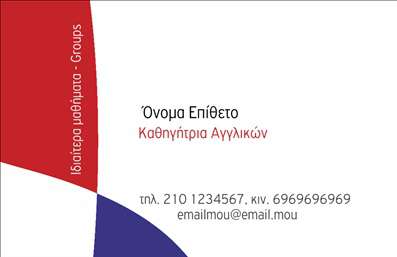 Επαγγελματική κάρτα για Καθηγητές ΑγγλικώνΗ κάρτα αυτή έχει σχεδιαστεί για να αντικατοπτρίζει την αριστεία και τον επαγγελματισμό των Καθηγητών Αγγλικών. Το σύγχρονο και κομψό σχέδιο διαθέτει μια ισορροπημένη διάταξη, με οδηγό τα εξαιρετικής ποιότητας χρώματα που ενισχύουν τη σοβαρότητα του επαγγέλματος. Η γραμματοσειρά είναι καθαρή και ευανάγνωστη, ενώ το background απαλών τόνων προσθέτει μια υποδειγματική αίσθηση.Το σχέδιο της κάρτας αντανακλά τον επαγγελματικό χαρακτήρα των Καθηγητών Αγγλικών, προβάλλοντας την αξιοπιστία και την εξειδίκευσή τους. Κάθε λεπτομέρεια έχει επιλεγεί με προσοχή, δημιουργώντας μια εικόνα που εμπνέει εμπιστοσύνη στους μαθητές και τους γονείς τους.Η προσαρμοστικότητα αυτής της κάρτας είναι αδιαμφισβήτητη. Μπορείτε εύκολα να προσθέσετε το όνομά σας, τον αριθμό τηλεφώνου και το λογότυπό σας, κάνοντάς την ιδανική για τη δική σας επιχείρηση. Οι επαγγελματικές κάρτες προσφέρουν επίσης τη δυνατότητα να προβληθούν οι υπηρεσίες που προσφέρετε, είτε πρόκειται για μαθήματα στο σπίτι είτε για διαδικτυακή διδασκαλία.Αυτή η κάρτα βοηθά τον επαγγελματία να ξεχωρίσει από τον ανταγωνισμό και να αφήσει μια θετική εντύπωση στους πελάτες του. Μπορείτε να κάνετε όποιες αλλαγές θέλετε μέσω του online σχεδιαστικού εργαλείου.