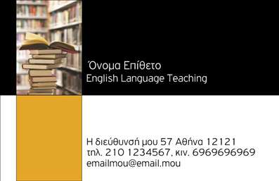 Επαγγελματική κάρτα για Καθηγητές Αγγλικών! Αυτή η εκπληκτική κάρτα συνδυάζει τον σύγχρονο σχεδιασμό με την κομψότητα που απαιτεί ο επαγγελματικός τομέας της εκπαίδευσης. Η χρήση ζωντανών χρωμάτων προσφέρει μια δυναμική εμφάνιση, ενώ η προσεγμένη διάταξη των στοιχείων εξασφαλίζει ευχρηστία και καθαρότητα. Η γραμματοσειρά επιλέχθηκε με προσοχή για να αποπνέει σοβαρότητα και επαγγελματισμό.Η κάρτα αυτή αναδύει μια αίσθηση αξιοπιστίας και κύρους, που είναι απαραίτητα χαρακτηριστικά για κάθε Καθηγητή Αγγλικών. Κάθε στοιχείο της έχει σχεδιαστεί για να υπογραμμίζει την επαγγελματική ταυτότητα του κατόχου. Το κατάλληλο background ενισχύει το συνολικό ύφος, καθιστώντας την κάρτα ευχάριστη στην όψη και ιδανική για παρουσίαση σε γονείς και μαθητές.Η δυνατότητα προσθήκης στοιχείων όπως όνομα, τηλέφωνο και λογότυπο παρέχει ευελιξία στην προσαρμογή, επιτρέποντας σε κάθε εκπαιδευτικό να έχει την προσωπική του πινελιά. Αξιοποιήστε τη δυνατότητα να προβληθούν οι υπηρεσίες σας με μια κάρτα που φωνάζει «επικοινωνία» και «διάθεση για μάθηση».Αυτή η επαγγελματική κάρτα σας βοηθά να ξεχωρίσετε και να αφήσετε θετική εντύπωση στους γύρω σας. Απλά σκεφτείτε πόσες ευκαιρίες μπορεί να σας προσφέρει ένα καλά σχεδιασμένο εργαλείο δικτύωσης.Μπορείτε να κάνετε όποιες αλλαγές θέλετε μέσω του online σχεδιαστικού εργαλείου.