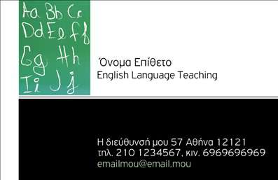 Επαγγελματική κάρτα για Καθηγητές ΑγγλικώνΗ επαγγελματική κάρτα για καθηγητές αγγλικών ξεχωρίζει με τον σύγχρονο και κομψό σχεδιασμό της. Τα ζωντανά χρώματα συνδυάζονται αρμονικά με μία εκλεπτυσμένη διάταξη που καθιστά την κάρτα οπτικά ελκυστική και ευχάριστη στο μάτι. Η χρήση μοντέρνας γραμματοσειράς σε συνδυασμό με το εμπνευσμένο background προσδίδει αίσθηση επαγγελματισμού και αξιοπιστίας. Αυτή η κάρτα αποπνέει επαγγελματισμό και καθιστά τον καθηγητή αγγλικών απόλυτα αξιόπιστο στα μάτια των μαθητών και γονέων. Το σχέδιο αντανακλά την προσοχή στη λεπτομέρεια, κάτι που είναι καθοριστικό για την εκπαίδευση. Με τη δυνατότητα προσθήκης προσωπικών στοιχείων όπως όνομα, τηλέφωνο και λογότυπο, η κάρτα γίνεται μία λειτουργική επικοινωνιακή εργαλείο. Ειδικότερα, μπορεί να περιλαμβάνει πληροφορίες σχετικά με τις υπηρεσίες που παρέχει ο καθηγητής, όπως μαθήματα προετοιμασίας για πιστοποιήσεις ή εξατομικευμένα τμήματα. Οι επαγγελματικές κάρτες είναι ιδανικές για να προβάλουν τα προσόντα και τις υπηρεσίες ενός καθηγητή αγγλικών, βοηθώντας τον να ξεχωρίσει και να αφήσει θετική εντύπωση σε κάθε συνάντηση. Μπορείτε να κάνετε όποιες αλλαγές θέλετε μέσω του online σχεδιαστικού εργαλείου.