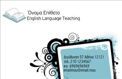 Επαγγελματική κάρτα για Καθηγητές ΑγγλικώνΑυτή η εντυπωσιακή επαγγελματική κάρτα έχει σχεδιαστεί ειδικά για καθηγητές Αγγλικών, προσφέροντας μια κομψή και επαγγελματική εμφάνιση. Το σχέδιο συνδυάζει απαλά χρώματα που αποπνέουν ηρεμία και σοβαρότητα, κάνοντάς την ιδανική για τον εκπαιδευτικό τομέα. Η διάταξή της είναι οργανωμένη με τέτοιο τρόπο ώστε οι βασικές πληροφορίες να προβάλλονται καθαρά και ευπαρουσίαστα.Η χρήση μοντέρνας γραμματοσειράς προσθέτει μια νότα φρεσκάδας, ενώ τα διακοσμητικά στοιχεία στο φόντο ενισχύουν την αίσθηση του επαγγελματισμού. Κάθε λεπτομέρεια έχει σχεδιαστεί με στόχο την αναγνώριση και την αξιοπιστία, προβάλλοντας με το καλύτερο τρόπο το έργο του καθηγητή.Η επαγγελματική κάρτα διαθέτει μεγάλη ευελιξία, επιτρέποντας την προσαρμογή στοιχείων όπως το όνομα, το τηλέφωνο, και το λογότυπο της επιχείρησης. Αυτά τα στοιχεία μπορούν να προσθέσουν προσωπικότητα και επαγγελματική ταυτότητα στην κάρτα, καθιστώντας την μοναδική για τον κάθε καθηγητή.Επιπλέον, η κάρτα προσφέρει την δυνατότητα να προβληθούν οι υπηρεσίες που παρέχετε, όπως μαθήματα ή ειδικά σεμινάρια Αγγλικών, ενισχύοντας τη σύνδεσή σας με τους υποψήφιους μαθητές.Αυτή η κάρτα σίγουρα θα σας βοηθήσει να ξεχωρίσετε και να αφήσετε μια θετική εντύπωση στους μαθητές σας. Μπορείτε να κάνετε όποιες αλλαγές θέλετε μέσω του online σχεδιαστικού εργαλείου.
