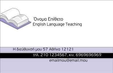 Επαγγελματική κάρτα για Καθηγητές Αγγλικών είναι ένα ιδανικό εργαλείο για να προβάλετε την επαγγελματική σας ταυτότητα. Το σχέδιο της κάρτας ενσωματώνει στυλ και κομψότητα, με μια μοντέρνα διάταξη και χρώματα που συνδυάζουν το γαλάζιο και το λευκό, αποπνέοντας φρεσκάδα και επαγγελματισμό. Οι γραμματοσειρές έχουν επιλεγεί προσεκτικά για να είναι ευανάγνωστες και να προσθέτουν μία αίσθηση σοβαρότητας.Η αισθητική της κάρτας αντανακλά την αξιοπιστία και τη δέσμευση του καθηγητή αγγλικών στην εκπαίδευση. Το μοντέρνο σχεδιαστικό στυλ δημιουργεί μια θετική εντύπωση στους μαθητές και γονείς, καθιστώντας την κάρτα σας αξέχαστη.Η ευελιξία της κάρτας σας επιτρέπει να προσαρμόσετε τα στοιχεία επικοινωνίας σας, όπως όνομα, τηλέφωνο και λογότυπο, δίνοντάς σας την ελευθερία να προσθέσετε τις πληροφορίες που χρειάζεστε. Έτσι, μπορείτε να προβάλετε τις υπηρεσίες σας και τη μοναδικότητα της διδασκαλίας σας με έναν εντυπωσιακό τρόπο.Αυτή η επαγγελματική κάρτα για καθηγητές αγγλικών σας βοηθά να ξεχωρίσετε και να αφήσετε μία θετική εντύπωση στους μαθητές σας. Η σωστή παρουσίαση των στοιχείων σας είναι κλειδί για την επιτυχία σας.Μπορείτε να κάνετε όποιες αλλαγές θέλετε μέσω του online σχεδιαστικού εργαλείου.