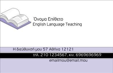 Επαγγελματικές κάρτες - Καθηγητές Αγγλικών - Κωδικός:87453