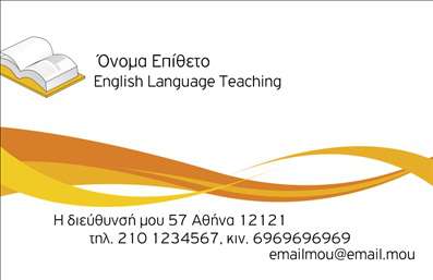 Επαγγελματικές κάρτες - Καθηγητές Αγγλικών - Κωδικός:87455
