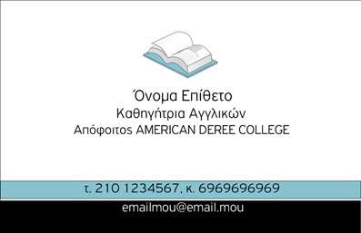 Επαγγελματική κάρτα για Καθηγητές ΑγγλικώνΑυτή η εντυπωσιακή επαγγελματική κάρτα είναι σχεδιασμένη ειδικά για καθηγητές αγγλικών, συνδυάζοντας κομψότητα και επαγγελματισμό. Τα ζωντανά χρώματα και η σύγχρονη διάταξη προσκαλούν το βλέμμα και δημιουργούν μια θετική πρώτη εντύπωση.Το σχέδιο της κάρτας διαθέτει μία ισορροπημένη σύνθεση, με μοντέρνα γραμματοσειρά που ενισχύει τη σαφήνεια και την αναγνωσιμότητα. Τα background στοιχεία συμπληρώνουν την οπτική εμπειρία χωρίς να αποσπούν την προσοχή από τα κύρια στοιχεία επικοινωνίας.Η κάρτα αυτή αντανακλά τον επαγγελματικό χαρακτήρα και την αξιοπιστία που αναζητούν οι καθηγητές, προσδίδοντας περισσότερη αξία στις υπηρεσίες τους. Η δυνατότητα προσθήκης στοιχείων όπως όνομα, τηλέφωνο και λογότυπο επιτρέπει μια προσαρμοστικότητα που ικανοποιεί κάθε ανάγκη.Η κάρτα μπορεί επίσης να προβάλλει τις υπηρεσίες ή τα προϊόντα της επιχείρησης, ενισχύοντας την αναγνωρισιμότητα και την πρόσβαση των πελατών σε περισσότερες πληροφορίες. Φέρτε την καθαρότητα και την ποιότητα στο προσκήνιο με μια κάρτα που ξεχωρίζει.Με αυτή την επαγγελματική κάρτα, ο καθηγητής αγγλικών μπορεί να κάνει τη διαφορά και να αφήσει θετική εντύπωση στους μαθητές και τους γονείς τους. Μπορείτε να κάνετε όποιες αλλαγές θέλετε μέσω του online σχεδιαστικού εργαλείου.