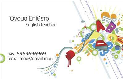 Επαγγελματικές κάρτες - Καθηγητές Αγγλικών - Κωδικός:87459