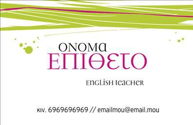 Επαγγελματικές κάρτες - Καθηγητές Αγγλικών - Κωδικός:87461