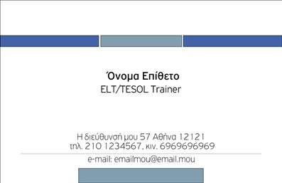 Επαγγελματική κάρτα για Καθηγητές ΑγγλικώνΑυτή η επαγγελματική κάρτα σχεδιάστηκε με γνώμονα την απλότητα και την κομψότητα, κάνοντας την ιδανική επιλογή για κάθε καθηγητή αγγλικών. Σε ένα ήρεμο φόντο σε απαλές αποχρώσεις του μπλε και του λευκού, η κάρτα αποπνέει αίσθηση επαγγελματισμού και αξιοπιστίας.Η διάταξη είναι καλά οργανωμένη, με ευδιάκριτη γραμματοσειρά που διευκολύνει την ανάγνωση των στοιχείων επικοινωνίας. Τα στοιχεία της κάρτας περιλαμβάνουν το όνομα, τον τίτλο, το τηλέφωνο και τη διεύθυνση ηλεκτρονικού ταχυδρομείου, όλα τοποθετημένα με τέτοιο τρόπο ώστε να δημιουργείται μια ισχυρή παρουσία. Οι λεπτομέρειες που περιλαμβάνονται ανταγωνίζονται την προσοχή και μπορεί να προσθέσουν το λογότυπο της σχολής σας ή άλλες σχετικές πληροφορίες.Αυτή η κάρτα δεν εξυπηρετεί μόνο στο να παρέχει τις απαραίτητες πληροφορίες, αλλά και στο να προβάλλει τις υπηρεσίες σας ως επαγγελματίας εκπαιδευτής. Οι στυλιζαρισμένες εικόνες και τα στοιχεία που διακοσμούν τη κάρτα τονίζουν τη δέσμευσή σας στην εκπαίδευση και την εξέλιξη των μαθητών.Η χρήση αυτής της εντυπωσιακής κάρτας θα σας βοηθήσει να ξεχωρίσετε στον τομέα σας και να αφήσετε μια θετική εντύπωση σε ενδιαφερόμενους και γονείς. Μπορείτε να κάνετε όποιες αλλαγές θέλετε μέσω του online σχεδιαστικού εργαλείου.