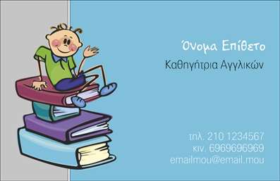 Επαγγελματική κάρτα για Καθηγητές ΑγγλικώνΗ συγκεκριμένη επαγγελματική κάρτα σχεδιάστηκε ειδικά για καθηγητές αγγλικών, συνδυάζοντας ένα κομψό και λειτουργικό στυλ. Η μοντέρνα διάταξη, με ευχάριστους χρωματικούς τόνους, προβάλλει μια αίσθηση επαγγελματισμού και εμπιστοσύνης. Η γραμματοσειρά είναι καθαρή και ευανάγνωστη, διευκολύνοντας την επικοινωνία των στοιχείων της κάρτας.Η κάρτα αυτή αποπνέει μία δυναμική επαγγελματική εικόνα, ιδανική για εκπαιδευτικούς που θέλουν να δημιουργήσουν θετική εντύπωση στους μαθητές και τους γονείς. Κάθε στοιχείο, από το λογότυπο μέχρι τα διαθέσιμα στοιχεία επικοινωνίας, έχει σχεδιαστεί για να αντανακλά την αξιοπιστία και την αφοσίωση του καθηγητή.Η δυνατότητα προσαρμογής είναι εξαιρετική, καθώς μπορείτε να προσθέσετε εύκολα το όνομά σας, τον αριθμό τηλεφώνου σας, καθώς και το λογότυπό σας, αν έχετε μια σχολική επιχείρηση ή κέντρο εκμάθησης. Επιπλέον, μπορεί να προβάλει και τις υπηρεσίες σας, όπως μαθήματα ή σεμινάρια, κάνοντάς την μια πολύτιμη εργαλειοθήκη στην επαγγελματική σας ζωή.Αυτή η επαγγελματική κάρτα όχι μόνο σας βοηθά να ξεχωρίσετε, αλλά και να αφήσετε μία εξαιρετική εντύπωση στους πελάτες σας, ενισχύοντας την επαγγελματική σας εικόνα στον τομέα της εκπαίδευσης.Μπορείτε να κάνετε όποιες αλλαγές θέλετε μέσω του online σχεδιαστικού εργαλείου.