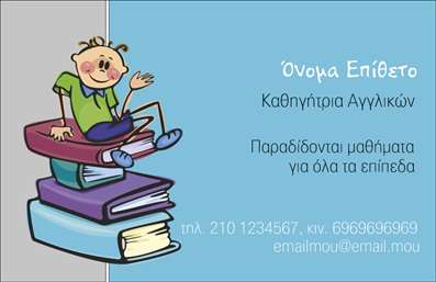 Επαγγελματική κάρτα για Καθηγητές ΑγγλικώνΗ κάρτα αυτή είναι ιδανικά σχεδιασμένη για επαγγελματίες καθηγητές αγγλικών που επιθυμούν να ξεχωρίσουν και να αφήσουν μία θετική εντύπωση στους μαθητές και γονείς τους. Το κομψό και μοντέρνο σχέδιο συνδυάζει απαλές αποχρώσεις του μπλε και του λευκού, δημιουργώντας μία φιλική και επαγγελματική ατμόσφαιρα. Η διάταξη είναι προσεκτικά οργανωμένη, με καθαρές γραμμές και ευδιάκριτες γραμματοσειρές που διευκολύνουν την ανάγνωση και προσφέρουν οπτική ευχαρίστηση.Οι επιλογές χρωμάτων και τα στοιχεία στο background προσδίδουν μία αίσθηση δυναμισμού και ελκυστικότητας, αντικατοπτρίζοντας τον επαγγελματισμό και την αξιοπιστία του επαγγελματία. Ο σχεδιασμός της κάρτας φέρει ένα ισχυρό μήνυμα: η εκπαίδευση δεν είναι απλά ένα επάγγελμα, είναι μία τέχνη.Η κάρτα προσφέρει την ευχέρεια να προσαρμόσετε τα στοιχεία της, όπως το όνομα, το τηλέφωνο, το λογότυπο και άλλες πληροφορίες επικοινωνίας με ευκολία. Αυτό επιτρέπει στον καθηγητή να επικοινωνεί τα μαθήματά του ή τις ειδικές παροχές που προσφέρει, συμβάλλοντας έτσι στην προβολή των υπηρεσιών του.Αυτή η επαγγελματική κάρτα αναδεικνύει ταυτόχρονα τον επαγγελματισμό του καθηγητή και την αξιοπιστία του, κάνοντάς την ένα εξαιρετικό εργαλείο στα χέρια του.Μπορείτε να κάνετε όποιες αλλαγές θέλετε μέσω του online σχεδιαστικού εργαλείου.