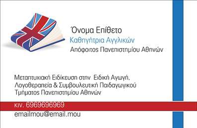 Επαγγελματική κάρτα για Καθηγητές Αγγλικών Η συγκεκριμένη επαγγελματική κάρτα είναι σχεδιασμένη με στόχο να κερδίσει τις εντυπώσεις. Με έντονα χρώματα και κομψή διάταξη, προβάλλει τον επαγγελματισμό σας και τη δέσμευσή σας στην εκπαίδευση. Η χρήση μοντέρνας γραμματοσειράς και φιλικού background προσδίδει μια αίσθηση ζεστασιάς και προσβασιμότητας, στοιχείο κλειδί για κάθε εκπαιδευτή που επιθυμεί να συνδεθεί με τους μαθητές του. Η κάρτα σας αντικατοπτρίζει την αξιοπιστία και την εμπειρία σας, ενισχύοντας την εικόνα σας ως επαγγελματία στον τομέα των αγγλικών. Η δυνατότητα προσαρμογής της κάρτας σας επιτρέπει να προσθέσετε εύκολα το όνομά σας, τον αριθμό τηλεφώνου σας και το λογότυπό σας, προσφέροντας μια μοναδική επαγγελματική ταυτότητα. Είτε διδάσκετε σε σχολεία, είτε σε φροντιστήρια, αυτή η επαγγελματική κάρτα είναι ιδανική για να προβάλετε τις υπηρεσίες σας και να αφήσετε ουσιαστική εντύπωση στους πελάτες σας. Με την προσοχή στη λεπτομέρεια και την αισθητική που διαθέτει, αυτή η κάρτα θα σας βοηθήσει να ξεχωρίσετε από τον ανταγωνισμό και να δημιουργήσετε μια μόνιμη θετική εντύπωση. Μπορείτε να κάνετε όποιες αλλαγές θέλετε μέσω του online σχεδιαστικού εργαλείου.