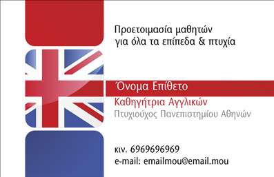 Επαγγελματική κάρτα για Καθηγητές ΑγγλικώνΑνακαλύψτε την ιδανική επαγγελματική κάρτα που αποπνέει αριστοκρατία και επαγγελματισμό. Το σχέδιο ενσωματώνει ζωντανά χρώματα, όπως το μπλε και το λευκό, που αντικατοπτρίζουν τον αέρα της εκπαίδευσης. Η διάταξη είναι σωστά ισορροπημένη, επιτρέποντας στα στοιχεία όπως το όνομα και τα στοιχεία επικοινωνίας να αναδεικνύονται με ομαλό τρόπο. Η επιλεγμένη γραμματοσειρά είναι καθαρή και σύγχρονη, διευκολύνοντας την ανάγνωση σε όλες τις περιστάσεις.Κάθε επαγγελματική κάρτα σχεδιάζεται ώστε να αναδεικνύει την αξιοπιστία και τον επαγγελματισμό του καθηγητή, προσφέροντας την κατάλληλη εντύπωση στους μαθητές και τους γονείς τους. Η αισθητική του σχεδιασμού αποπνέει αυτοπεποίθηση και προσελκύει το βλέμμα, κάνοντάς την ιδανική για κάθε εκπαιδευτικό που επιθυμεί να ξεχωρίσει.Η ευελιξία του σχεδίου επιτρέπει την προσθήκη ή την τροποποίηση στοιχείων όπως το όνομα, το τηλέφωνο και το λογότυπο της επιχείρησής σας, ώστε να ταιριάζει απόλυτα στις ανάγκες σας. Εάν είναι απαραίτητο, μπορείτε επίσης να επισημάνετε τις υπηρεσίες ή τα μαθήματα που προσφέρετε, ενισχύοντας έτσι την προβολή τους.Αυτή η κάρτα όχι μόνο θα σας βοηθήσει να κάνετε εντύπωση, αλλά και να αφήσετε θετική αίσθηση στους ανθρώπους που θα την παραλάβουν. Μπορείτε να κάνετε όποιες αλλαγές θέλετε μέσω του online σχεδιαστικού εργαλείου.