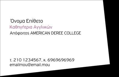 Επαγγελματική κάρτα για Καθηγητές Αγγλικών: Αυτή η εντυπωσιακή επαγγελματική κάρτα έχει σχεδιαστεί ειδικά για καθηγητές Αγγλικών, εκπροσωπώντας την επαγγελματική τους ταυτότητα με στυλ και κομψότητα. Το φόντο της κάρτας διαθέτει απαλά, ουδέτερα χρώματα που προσφέρουν μια ήρεμη αίσθηση, ενώ οι λεπτομερείς γραμμές και σχήματα προσθέτουν μια σύγχρονη νότα στο σύνολο. Η γραμματοσειρά είναι επιλεγμένη με προσοχή, επισημαίνοντας τα στοιχεία επικοινωνίας με καθαρότητα και ευανάγνωστο τρόπο.Ο σχεδιασμός της κάρτας αντανακλά την αξιοπιστία και τον επαγγελματισμό, κάνοντάς την ιδανική για τους καθηγητές που επιθυμούν να ξεχωρίσουν και να εντυπωσιάσουν τους υποψήφιους μαθητές τους. Κάθε στοιχείο έχει επιλεγεί προσεκτικά για να αποπνέει εμπιστοσύνη και προσοχή στη λεπτομέρεια, στοιχεία σημαντικά για τον τομέα της εκπαίδευσης.Η κάρτα αυτή προσφέρει ευελιξία στην προσαρμογή, επιτρέποντας προσθήκες όπως όνομα, τηλέφωνο και λογότυπο, για να αντικατοπτρίζει πλήρως την προσωπικότητα και τις υπηρεσίες του καθηγητή. Επιπλέον, μπορεί να ενσωματώσει στοιχειά που να προβάλλουν ειδικότητες ή μοναδικές υπηρεσίες, δίνοντας έτσι την ευκαιρία στους καθηγητές να διαφημίσουν τη δουλειά τους.Μη διστάσετε να επιλέξετε αυτή την επαγγελματική κάρτα για να κάνετε μια εκρηκτική πρώτη εντύπωση και να δημιουργήσετε διαρκείς σχέσεις με τους μαθητές σας. Μπορείτε να κάνετε όποιες αλλαγές θέλετε μέσω του online σχεδιαστικού εργαλείου.