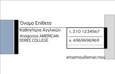 Επαγγελματική κάρτα για Καθηγητές ΑγγλικώνΑυτή η εντυπωσιακή επαγγελματική κάρτα για καθηγητές Αγγλικών αποπνέει μια αίσθηση επαγγελματισμού και αξιοπιστίας. Ο σχεδιασμός της είναι μοντέρνος και προσεγμένος, με έναν ευχάριστο συνδυασμό μπλε και λευκού που παραπέμπει στη γλώσσα και την κουλτούρα της Αγγλίας. Η καθαρή διάταξη και η λεπτομερής γραμματοσειρά ενισχύουν την αναγνωσιμότητα, καθιστώντας εύκολο να εντοπίσει κανείς τα στοιχεία επικοινωνίας.Η κάρτα αντικατοπτρίζει τον επαγγελματικό χαρακτήρα του καθηγητή Αγγλικών, προσφέροντας μια αξιόπιστη παρουσία σε κάθε άτομο που θα τη δει. Η επιλογή των χρωμάτων και η τόλμη του σχεδιασμού επιτυγχάνουν τη δημιουργία μιας πρώτης εντύπωσης που παραμένει στη μνήμη των μαθητών και συνεργατών.Η προσαρμοστικότητα της κάρτας επιτρέπει την εύκολη προσθήκη στοιχείων όπως το όνομα, το τηλέφωνο και το λογότυπο σας, χωρίς να θυσιάζεται η κομψότητα της διάταξης. Επιπλέον, η κάρτα μπορεί να προβάλλει υπηρεσίες όπως ιδιαίτερα μαθήματα και εκπαιδευτικά προγράμματα, ενισχύοντας τη θέση σας στην αγορά.Κάθε επαγγελματική κάρτα μπορεί να σας βοηθήσει να ξεχωρίσετε και να αφήσετε μια θετική εντύπωση, αποτελώντας το ιδανικό εργαλείο για την προώθηση της επαγγελματικής σας εικόνας. Μπορείτε να κάνετε όποιες αλλαγές θέλετε μέσω του online σχεδιαστικού εργαλείου.
