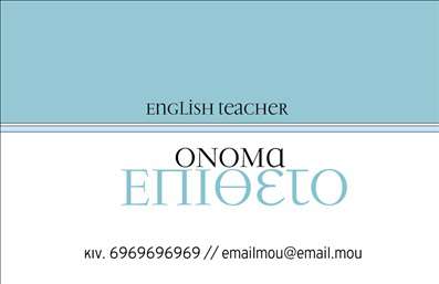 Επαγγελματική κάρτα για Καθηγητές Αγγλικών που συνδυάζει κομψότητα και επαγγελματισμό με τρόπο που θα εντυπωσιάσει τους μαθητές και τους γονείς τους. Ο συνολικός σχεδιασμός της κάρτας είναι καθαρός και μοντέρνος, με φυσικά χρώματα όπως το μπλε και το λευκό, που ενισχύουν την αίσθηση εμπιστοσύνης και αξιοπιστίας. Η διάταξη είναι προσεκτικά σχεδιασμένη ώστε να διευκολύνει την ανάγνωση, με ευκρινείς γραμματοσειρές που προσφέρουν άριστη αναγνωσιμότητα. Ένα ελαφρύ φόντο με παστέλ αποχρώσεις συμπληρώνει την αισθητική, δημιουργώντας μια ευχάριστη οπτική εμπειρία.Η κάρτα αποπνέει επαγγελματισμό, παρουσιάζοντας όλες τις απαραίτητες πληροφορίες καθαρά και ευκρινώς, πράγμα που την καθιστά ιδανική για τον επικοινωνιακό χαρακτήρα ενός Καθηγητή Αγγλικών. Αν η επιχείρησή σας αφορά ιδιωτικά μαθήματα αγγλικών ή ομάδες εκμάθησης, αυτή η κάρτα ενισχύει την αξιοπιστία σας. Η δυνατότητα προσθήκης στοιχείων όπως το όνομα, τηλέφωνο, λογότυπο και άλλα στοιχεία επικοινωνίας καθιστούν την κάρτα προσαρμόσιμη για τις ανάγκες σας.Επιπλέον, η κάρτα μπορεί να προβάλει τις υπηρεσίες σας, όπως ιδιαίτερα μαθήματα, ενισχυτική διδασκαλία και online μαθήματα, κάνοντάς τη ένα ισχυρό εργαλείο προώθησης.Με αυτή την επαγγελματική κάρτα, θα ξεχωρίσετε και θα αφήσετε θετική εντύπωση που θα ενισχύσει τη φήμη σας στον τομέα της εκπαίδευσης. Μπορείτε να κάνετε όποιες αλλαγές θέλετε μέσω του online σχεδιαστικού εργαλείου.
