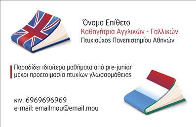 Επαγγελματική κάρτα για Καθηγητές ΑγγλικώνΑνακαλύψτε την τέλεια επαγγελματική κάρτα σχεδιασμένη αποκλειστικά για καθηγητές Αγγλικών. Το κομψό και μοντέρνο σχέδιο της κάρτας φέρνει μια ισχυρή αίσθηση επαγγελματισμού, με μια ισορροπημένη διάταξη που προσελκύει την προσοχή. Τα απαλά χρώματα σε συνδυασμό με μια καθαρή και ευανάγνωστη γραμματοσειρά δημιουργούν μια ευχάριστη οπτική εμπειρία, προσκαλώντας τον αναγνώστη να εξερευνήσει τις πληροφορίες που παρέχονται.Η κάρτα αυτή αποπνέει αξιοπιστία και σοβαρότητα, χαρακτηριστικά καθοριστικά για το επάγγελμα του καθηγητή. Κάθε λεπτομέρεια έχει σχεδιαστεί με προσοχή, διασφαλίζοντας πως θα κερδίσετε την εμπιστοσύνη των μαθητών και γονέων σας. Οι στρογγυλές γωνίες και το ιδιαίτερο background συμβάλλουν στο να ξεχωρίζει ενώ ανταγωνίζεται τις εκτυπώσεις άλλων επαγγελματιών της αγοράς.Η προσαρμοστικότητα της κάρτας, σας επιτρέπει να προσθέσετε το όνομά σας, το τηλέφωνό σας, λογότυπο ή άλλες πληροφορίες επικοινωνίας, κάτι που την καθιστά ιδανική για κάθε καθηγητή Αγγλικών. Παράλληλα, η κάρτα μπορεί να προβάλλει τις υπηρεσίες σας, όπως ιδιαίτερα μαθήματα ή online εκπαίδευση, ενισχύοντας την επαγγελματική σας εικόνα.Η επαγγελματική κάρτα αυτή θα σας βοηθήσει να ξεχωρίσετε και να αφήσετε θετική εντύπωση σε όλους τους συνεργάτες και μαθητές σας. Μπορείτε να κάνετε όποιες αλλαγές θέλετε μέσω του online σχεδιαστικού εργαλείου.