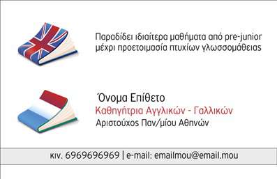 Επαγγελματική κάρτα για Καθηγητές ΑγγλικώνΗ επαγγελματική κάρτα αυτή συνδυάζει κομψότητα και επαγγελματισμό, ιδανική για καθηγητές αγγλικών που επιθυμούν να προβάλλουν τη γνώση τους με την καλύτερη δυνατή παρουσία. Τα φωτεινά χρώματα, όπως το μπλε και το άσπρο, αποπνέουν καθαρότητα και σοβαρότητα, ενώ η διακριτική γραμματοσειρά προσφέρει μια αίσθηση σύγχρονου design.Ο συνολικός σχεδιασμός της κάρτας ενισχύει την αξιοπιστία και την επαγγελματική εικόνα του καθηγητή, με διακριτικά γραφικά που παραπέμπουν στη διδασκαλία της αγγλικής γλώσσας. Το υπόβαθρο είναι απλό και λειτουργικό, αφήνοντας δυνατό χώρο για τα στοιχεία επικοινωνίας και εξασφαλίζοντας έτσι ότι ο κάτοχος της κάρτας μπορεί να εντυπωσιάσει με ευκολία.Η προσαρμοστικότητα της κάρτας επιτρέπει την προσθήκη στοιχείων όπως το όνομα, το τηλέφωνο και το λογότυπο του καθηγητή, κάνοντάς την ιδανική για όλες τις ανάγκες του επαγγελματία. Επιπλέον, υπάρχει η δυνατότητα να προβάλλετε τις υπηρεσίες ή τα διαθέσιμα προγράμματα, ώστε οι υποψήφιοι μαθητές να γνωρίζουν άμεσα τι προσφέρετε.Αυτή η επαγγελματική κάρτα σίγουρα θα σας ξεχωρίσει στο χώρο και θα δημιουργήσει θετική εντύπωση στους πελάτες σας. Μπορείτε να κάνετε όποιες αλλαγές θέλετε μέσω του online σχεδιαστικού εργαλείου.