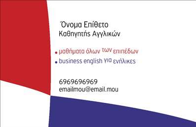 Επαγγελματική κάρτα για Καθηγητές Αγγλικών Η προτεινόμενη επαγγελματική κάρτα σχεδιάστηκε με κομψότητα και επαγγελματισμό στο κέντρο, ιδανική για όσους διδάσκουν την αγγλική γλώσσα. Το μοντέρνο σχέδιο παντρεύει αρμονικά ζεστά και ψυχρά χρώματα, δημιουργώντας μια ευχάριστη και επαγγελματική ατμόσφαιρα.Η διάταξη είναι προσεκτικά μελετημένη, με κορυφαία γραμματοσειρά που διασφαλίζει την αναγνωσιμότητα και την κομψότητα. Τα background στοιχεία προσδίδουν βάθος, ενώ οι διακριτικές εικόνες υποστηρίζουν την κυρίαρχη θεματολογία των μαθημάτων αγγλικών, κάνοντάς την ακόμα πιο δελεαστική.Αυτή η κάρτα όχι μόνο αντανακλά τον επαγγελματικό χαρακτήρα του καθηγητή αλλά και αποπνέει αξιοπιστία και υπευθυνότητα. Ο ιδιοκτήτης της κάρτας έχει τη δυνατότητα να προσθέσει βασικά στοιχεία, όπως το όνομά του, τηλέφωνο επικοινωνίας και το λογότυπό του, δημιουργώντας ένα εξατομικευμένο προϊόν που μπορεί να προσαρμοστεί στις ανάγκες του.Επιπλέον, η κάρτα αυτή προσφέρει και την δυνατότητα προβολής των υπηρεσιών σας, όπως μαθήματα αγγλικών για ενήλικες και παιδιά ή εκπαίδευση σε ειδικούς τομείς, ενισχύοντας τη γραμμή επικοινωνίας με τους υποψήφιους μαθητές.Μια τέτοιου είδους επαγγελματική κάρτα σίγουρα θα βοηθήσει τον καθηγητή να ξεχωρίσει και να αφήσει θετική εντύπωση σε κάθε επαφή. Μπορείτε να κάνετε όποιες αλλαγές θέλετε μέσω του online σχεδιαστικού εργαλείου.
