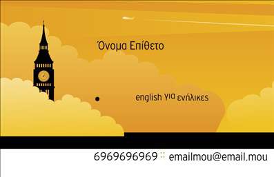 Επαγγελματική κάρτα για Καθηγητές Αγγλικών: Αυτή η κάρτα είναι ιδανική για όσους διδάσκουν Αγγλικά και θέλουν να προσδώσουν επαγγελματισμό και σοβαρότητα στην εικόνα τους. Με μια κομψή διάταξη που συνδυάζει απαλά χρώματα, όπως το λευκό και το γκρι, η κάρτα αποπνέει μια αίσθηση καθαρότητας και επαγγελματικού ήθους.Η γραμματοσειρά είναι μοντέρνα και ευανάγνωστη, κάτι που ενισχύει την αμεσότητα και την προσβασιμότητα του μηνύματος. Το background της κάρτας είναι διακριτικό, επιτρέποντας να ξεχωρίζουν τα στοιχεία επικοινωνίας και τα ονόματα, δίνοντας πρωταγωνιστικό ρόλο στον καθηγητή.Το σχέδιο επαγγελματικής μας κάρτας δεν είναι μόνο καλαίσθητο, αλλά και λειτουργικό. Υπάρχει ευχέρεια για την προσθήκη στοιχείων όπως το όνομα, το τηλέφωνο και το λογότυπο της επιχείρησης, κάνοντάς την προσαρμόσιμη στις ανάγκες κάθε καθηγητή Αγγλικών.Η κάρτα αυτή, χάρη στη σχεδίαση και την προσεγμένη διάταξή της, μπορεί να αναδείξει τις υπηρεσίες σας, όπως ιδιαίτερα μαθήματα ή ηλεκτρονική διδασκαλία, εύκολα και αποτελεσματικά.Μια σωστά σχεδιασμένη επαγγελματική κάρτα βοηθά τον επαγγελματία να ξεχωρίσει, εδραιώνοντας μια θετική και ισχυρή εντύπωση στους μαθητές του και στους γονείς τους.Μπορείτε να κάνετε όποιες αλλαγές θέλετε μέσω του online σχεδιαστικού εργαλείου.
