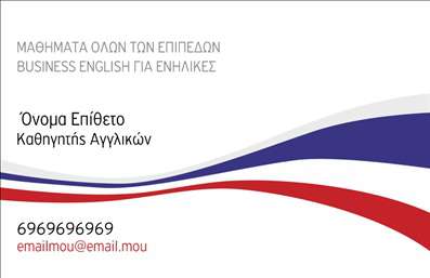 Επαγγελματική κάρτα για Καθηγητές ΑγγλικώνΗ επαγγελματική κάρτα για καθηγητές Αγγλικών που σας προτείνουμε διαθέτει μία κομψή και σύγχρονη αισθητική, που σχεδιάστηκε ειδικά για να αποτυπώνει την ουσία του επαγγέλματος. Με κυρίαρχα χρώματα που συνδυάζουν τη φρεσκάδα και την επαγγελματικότητα, το σχέδιο περιλαμβάνει διακριτές γραμμές και μία ευανάγνωστη γραμματοσειρά, που κάνουν την πληροφορία ξεκάθαρη και ελκυστική.Η κάρτα αυτή αντανακλά τον επαγγελματισμό και την αξιοπιστία που απαιτεί το κομμάτι της εκπαίδευσης, ενώ παράλληλα δημιουργεί μία θετική εντύπωση στους μαθητές και τους γονείς. Κάθε στοιχείο είναι μελετημένο ώστε να προβάλλει τη σοβαρότητα του ρόλου του καθηγητή, είτε πρόκειται για μαθητή είτε για ενήλικο.Η δυνατότητα προσαρμογής της κάρτας είναι απλή και λειτουργική. Μπορείτε να προσθέσετε στοιχεία όπως το όνομά σας, τηλέφωνο επικοινωνίας, λογότυπο ή άλλες λεπτομέρειες που θα ενισχύσουν την παρουσία σας. Οι εκτυπώσεις πραγματοποιούνται σε υψηλή ποιότητα, εξασφαλίζοντας ότι κάθε λεπτομέρεια θα είναι ευδιάκριτη.Αυτή η επαγγελματική κάρτα προσφέρει επίσης την ευκαιρία να προβληθούν τυχόν ειδικά μαθήματα ή υπηρεσίες που προσφέρετε, κάνοντάς την ακόμα πιο πολύτιμη για κάθε καθηγητή Αγγλικών. Αξιοποιήστε την για να ξεχωρίσετε και να αφήσετε μία θετική και επαγγελματική εντύπωση στην αγορά.Μπορείτε να κάνετε όποιες αλλαγές θέλετε μέσω του online σχεδιαστικού εργαλείου.