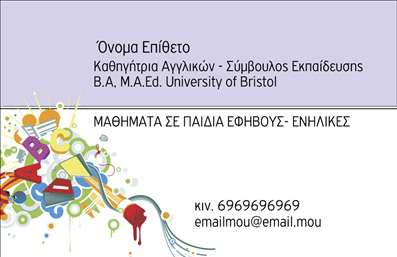 Επαγγελματική κάρτα για Καθηγητές Αγγλικών που συνδυάζει κομψότητα και λειτουργικότητα, ιδανική για κάθε εκπαιδευτικό. Η καλαίσθητη αυτή κάρτα διαθέτει μια άριστη διάταξη που αποπνέει επαγγελματισμό, με κύρια χρώματα στα ήπια και ευχάριστα τόνα. Η γραμματοσειρά που έχει επιλεγεί είναι μοντέρνα και ευανάγνωστη, προσφέροντας μία σύγχρονη αίσθηση στην ως προς την παρουσίαση των στοιχείων σας.Η κάρτα αντανακλά τον επαγγελματικό χαρακτήρα και την αξιοπιστία που χρειάζεται ο καθηγητής αγγλικών, καθιστώντας την ιδανική για την προβολή της εκπαιδευτικής σας δραστηριότητας. Κάθε λεπτομέρεια έχει σχεδιαστεί προσεκτικά ώστε να ενισχύει την επαγγελματική σας εικόνα, κάνοντάς σας να ξεχωρίζετε στον τομέα σας.Ένα από τα κύρια πλεονεκτήματα της κάρτας αυτής είναι η ευχέρεια προσαρμογής των στοιχείων, όπως το όνομά σας, τον αριθμό τηλεφώνου και το λογότυπό σας. Έτσι, μπορείτε να δημιουργήσετε μία προσωπική επαγγελματική κάρτα που απευθύνεται στους υποψήφιους μαθητές σας και προβάλει άμεσα τις υπηρεσίες σας. Επαγγελματικές κάρτες που μπορούν να ενισχύσουν την εικόνα σας είναι το κλειδί για μια επιτυχημένη καριέρα.Μην χάσετε την ευκαιρία να αφήσετε τη θετική σας εντύπωση στους πελάτες σας με αυτή τη μοναδική κάρτα. Μπορείτε να κάνετε όποιες αλλαγές θέλετε μέσω του online σχεδιαστικού εργαλείου.