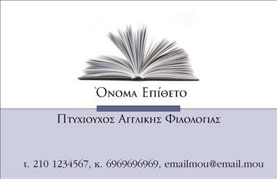 Επαγγελματική κάρτα για Καθηγητές ΑγγλικώνΑυτή η επαγγελματική κάρτα είναι η ιδανική επιλογή για τους καθηγητές Αγγλικών που επιθυμούν να προβάλουν το επαγγελματικό τους προφίλ με έναν σύγχρονο και εντυπωσιακό τρόπο. Ο σχεδιασμός της είναι κομψός, με μια υποβλητική παλέτα χρωμάτων που συνδυάζει αποχρώσεις του μπλε και του λευκού, προσδίδοντας φρεσκάδα και επαγγελματισμό.Η διάταξή της είναι προσεκτικά μελετημένη, με καθαρές γραμμές και ευανάγνωστη γραμματοσειρά που τονίζει τις βασικές πληροφορίες, όπως το όνομα, τηλέφωνο και το λογότυπο. Τα background στοιχεία προσθέτουν μια διακριτική αλλά ελκυστική αίσθηση, καθιστώντας την κάρτα ελκυστική σε όποιον την κρατάει.Η κάρτα αυτή αναδεικνύει την αξιοπιστία και τον επαγγελματισμό των καθηγητών Αγγλικών, ενισχύοντας την εικόνα τους στον εκπαιδευτικό τομέα. Με τη δυνατότητα προσαρμογής, μπορείτε να προσθέσετε στοιχειώδη στοιχεία όπως το λογότυπο και άλλες πληροφορίες, διατηρώντας τις προσωπικές σας πινελιές.Είναι επίσης μια θαυμάσια πλατφόρμα για να προβληθούν οι υπηρεσίες σας, όπως ιδιαίτερα μαθήματα ή υποστήριξη σε εξετάσεις, διευκολύνοντας την επικοινωνία με τους υποψήφιους μαθητές.Δώστε έμφαση στην επαγγελματική σας ταυτότητα και ξεχωρίστε από τους υπόλοιπους με αυτή την εντυπωσιακή κάρτα. Μπορείτε να κάνετε όποιες αλλαγές θέλετε μέσω του online σχεδιαστικού εργαλείου.