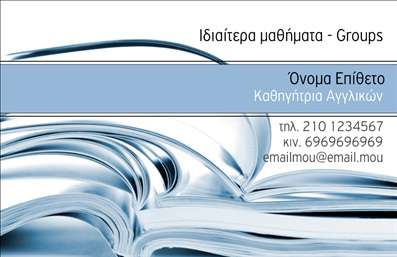Επαγγελματική κάρτα για Καθηγητές ΑγγλικώνΗ προσεγμένη αυτή επαγγελματική κάρτα αποπνέει μια αίσθηση επαγγελματισμού και αξιοπιστίας που είναι κρίσιμη για τους καθηγητές αγγλικών. Με έναν συνδυασμό γαλάζιων και λευκών τόνων, η κάρτα δημιουργεί μια φρέσκια και μοντέρνα ατμόσφαιρα, ιδανική για την εκπαιδευτική κοινότητα. Η διάταξή της είναι οργανωμένη, με ευανάγνωστη γραμματοσειρά που διευκολύνει την ανάγνωση των στοιχείων επικοινωνίας.Ο σχεδιασμός της κάρτας αντικατοπτρίζει την προσ dedication στο επαγγελματικό σας προφίλ, ενώ παράλληλα επαναβεβαιώνει την εμπειρία σας στον τομέα. Με σαφή δομή και ελκυστική αισθητική, η κάρτα ενισχύει την αξιοπιστία σας ως καθηγητής αγγλικών, με λιτές και επιδραστικές λεπτομέρειες.Επιπλέον, η κάρτα προσφέρει τη δυνατότητα προσαρμογής στοιχείων όπως το όνομα, το τηλέφωνο και το λογότυπο της σχολής ή του φροντιστηρίου σας. Αυτή η επαγγελματική κάρτα μπορεί να προβάλει τις υπηρεσίες που προσφέρετε και να σας βοηθήσει να ξεχωρίσετε σε έναν ανταγωνιστικό χώρο, αφήνοντας θετική εντύπωση στους μαθητές και γονείς.Μπορείτε να κάνετε όποιες αλλαγές θέλετε μέσω του online σχεδιαστικού εργαλείου.