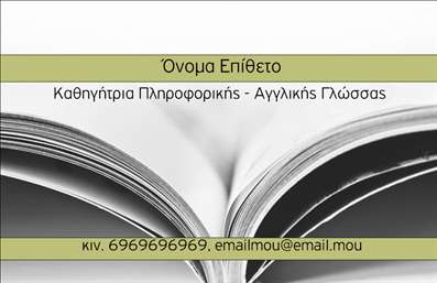 Επαγγελματική κάρτα για Καθηγητές Αγγλικών: Αυτή η εντυπωσιακή και κομψή επαγγελματική κάρτα σχεδιάστηκε ειδικά για καθηγητές Αγγλικών, συνδυάζοντας αισθητική και λειτουργικότητα. Τα ζωντανά χρώματα και οι προσεγμένες λεπτομέρειες δημιουργούν μια θετική πρώτη εντύπωση, ενώ η διακριτική γραμματοσειρά διασφαλίζει την ευκρίνεια των στοιχείων.Η κάρτα παρουσιάζει μια δυναμική διάταξη, ιδανική για να αναδείξει τις δεξιότητες και την εμπειρία του επαγγελματία. Το φόντο μπορεί να περιλαμβάνει στοιχεία που σχετίζονται με την εκπαίδευση και την αγγλική γλώσσα, προσθέτοντας μια προσωπική πινελιά. Η προσεγμένη χρήση χώρου επιτρέπει τη σαφή παρουσίαση του ονόματος, των στοιχείων επικοινωνίας και του λογότυπου.Η επαγγελματική κάρτα αποπνέει επαγγελματισμό και αξιοπιστία, αποτελώντας ένα πολύτιμο εργαλείο για τον καθηγητή Αγγλικών που επιθυμεί να ξεχωρίσει. Οι καλά σχεδιασμένες εκτυπώσεις προσφέρουν μια εμπειρία που εμπνέει εμπιστοσύνη στους πιθανούς μαθητές.Η προσαρμοστικότητα της κάρτας επιτρέπει την εύκολη προσθήκη προσωπικών στοιχείων, καθώς και την προβολή υπηρεσιών όπως μαθήματα αγγλικών για διάφορες ηλικίες και επίπεδα. Με αυτόν τον τρόπο, γίνεται το ιδανικό εργαλείο για να επικοινωνούν οι καθηγητές την εξειδίκευσή τους.Αυτή η επαγγελματική κάρτα βοηθά τον επαγγελματία να ξεχωρίσει και να αφήσει θετική εντύπωση σε κάθε συνάντηση. Μπορείτε να κάνετε όποιες αλλαγές θέλετε μέσω του online σχεδιαστικού εργαλείου.