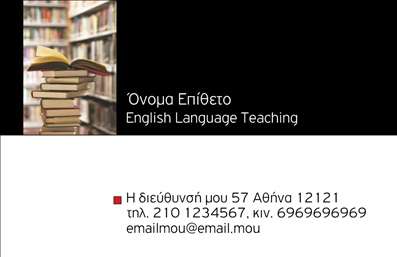 Επαγγελματικές κάρτες - Καθηγητές Αγγλικών - Κωδικός:94421