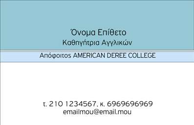 Επαγγελματική κάρτα για Καθηγητές ΑγγλικώνΑυτή η εντυπωσιακή επαγγελματική κάρτα συνδυάζει κομψότητα και λειτουργικότητα, ιδανική για κάθε καθηγητή Αγγλικών. Το σχέδιο της κάρτας ενσωματώνει ζωντανά χρώματα και μία καθαρή διάταξη που αιχμαλωτίζει την προσοχή. Οι λεπτές γραμμές και η εκλεπτυσμένη γραμματοσειρά προσθέτουν μία αίσθηση φινέτσας, ενώ το υποστυλώδες background ενισχύει τη συνολική αισθητική της κάρτας.Το σχέδιο αντανακλά την αξιοπιστία και τον επαγγελματισμό που απαιτεί το επάγγελμα του καθηγητή Αγγλικών. Αυτή η επαγγελματική κάρτα εκπέμπει μια αίσθηση σοβαρότητας, που είναι απαραίτητη για την οικοδόμηση εμπιστοσύνης με τους μαθητές και τους γονείς.Η προσαρμοστικότητα της κάρτας είναι ένα ακόμη πλεονέκτημα, καθώς επιτρέπει την εύκολη προσθήκη στοιχείων όπως το όνομα, το τηλέφωνο και το λογότυπο της επιχείρησής σας. Με αυτόν τον τρόπο, μπορείτε να προσαρμόσετε την κάρτα σας στις ατομικές σας ανάγκες και προτιμήσεις.Η κάρτα μπορεί να ενσωματώσει πληροφορίες σχετικά με τις υπηρεσίες σας, όπως επαγγελματικά μαθήματα ή δεξιότητες που διδάσκετε. Αυτό την καθιστά ένα σημαντικό εργαλείο προβολής των υπηρεσιών σας και μπορεί να σας βοηθήσει να ξεχωρίσετε από τον ανταγωνισμό.Επενδύστε σε αυτό το εργαλείο και αφήστε θετική εντύπωση στους μαθητές σας. Μπορείτε να κάνετε όποιες αλλαγές θέλετε μέσω του online σχεδιαστικού εργαλείου.