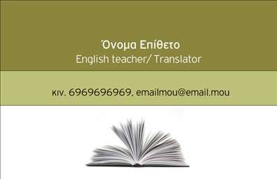 Επαγγελματικές κάρτες - Καθηγητές Αγγλικών - Κωδικός:94654