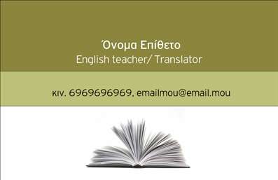 Επαγγελματική κάρτα για Καθηγητές ΑγγλικώνΑνακαλύψτε την ιδανική επαγγελματική κάρτα που συνδυάζει κομψότητα και επαγγελματισμό, ειδικά σχεδιασμένη για καθηγητές Αγγλικών. Με απαλή χρωματική παλέτα που περιλαμβάνει αποχρώσεις του μπλε και του λευκού, αυτή η κάρτα αποπνέει φρεσκάδα και δυναμισμό, ιδανική για τη διδασκαλία της γλώσσας.Η διάταξή της είναι προσεκτικά μελετημένη, με ευανάγνωστες γραμματοσειρές που τονίζουν την επαγγελματική σας ταυτότητα. Το background προσφέρει μία αίσθηση αρχοντιάς και σύγχρονης αισθητικής, ενώ συνδυάζει μαγευτικά εικόνες που σχετίζονται με την εκπαίδευση και την αγγλική γλώσσα.Με το σχέδιο αυτό, αναδεικνύεται η αξιοπιστία του επαγγελματία και η δέσμευσή του προς τους μαθητές. Η κάρτα δεν είναι μόνο μια ανταγωνιστική πρόταση στην αγορά επαγγελματικών καρτών, αλλά και ένα εργαλείο που προβάλλει την επαγγελματική σας φιλοσοφία. Αν θέλετε να κάνετε εντύπωση, αυτή η κάρτα σίγουρα θα σας βοηθήσει να ξεχωρίσετε.Η επαγγελματική κάρτα προσφέρει την ευχέρεια να προσθέσετε τα στοιχεία σας όπως όνομα, τηλέφωνο και λογότυπο, ώστε να προσαρμόσετε την κάρτα ακριβώς όπως επιθυμείτε. Επιπλέον, είναι ιδανική για να προβάλετε τις εκπαιδευτικές σας υπηρεσίες και τα προϊόντα σας.Μπορείτε να κάνετε όποιες αλλαγές θέλετε μέσω του online σχεδιαστικού εργαλείου.