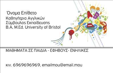Επαγγελματική κάρτα για Καθηγητές ΑγγλικώνΑυτή η εντυπωσιακή επαγγελματική κάρτα έχει σχεδιαστεί ειδικά για καθηγητές Αγγλικών, αποπνέοντας έναν αέρα επαγγελματισμού και αξιοπιστίας. Με μια κομψή διάταξη, η κάρτα χρησιμοποιεί περιορισμένη αλλά εντυπωσιακή χρωματική παλέτα που συνδυάζει γκρι και μπλε αποχρώσεις, προσφέροντας μια αίσθηση σοβαρότητας και δημιουργικότητας.Η γραμματοσειρά είναι προσεκτικά επιλεγμένη για να είναι ευανάγνωστη και μοντέρνα, ενώ το background στοιχεία προσθέτουν βάθος χωρίς να αποσπούν την προσοχή. Η κάρτα είναι ιδανική για να αντικατοπτρίζει τον επαγγελματικό χαρακτήρα ενός καθηγητή, προσελκύοντας την προσοχή των μαθητών και γονέων με την πρώτη ματιά.Η προσαρμοστικότητα αυτής της επαγγελματικής κάρτας επιτρέπει την εύκολη προσθήκη πληροφοριών όπως το όνομα, το τηλέφωνο, το λογότυπο και άλλα στοιχεία επικοινωνίας, διευκολύνοντας την επικοινωνία με πιθανές νέες συνεργασίες. Επιπλέον, μπορεί να προβάλει τις υπηρεσίες σας, όπως ιδιαίτερα μαθήματα ή online μαθήματα Αγγλικών, ενισχύοντας την απήχηση της επιχείρησής σας.Με αυτή την κάρτα, ο επαγγελματίας καθηγητής μπορεί να ξεχωρίσει και να αφήσει μια θετική εντύπωση στους πελάτες του. Μπορείτε να κάνετε όποιες αλλαγές θέλετε μέσω του online σχεδιαστικού εργαλείου.