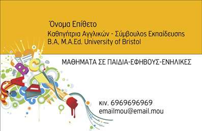 Επαγγελματική κάρτα για Καθηγητές ΑγγλικώνΗ συγκεκριμένη επαγγελματική κάρτα είναι σχεδιασμένη με προσοχή για να εντυπωσιάσει τους μαθητές και τους γονείς. Με μια κομψή διάταξη που συνδυάζει απαλά χρώματα όπως το εκρού και το μπλε, αποπνέει αισθητική και επαγγελματισμό. Η γραμματοσειρά είναι καθαρή και ευανάγνωστη, προσφέροντας μια αίσθηση σοβαρότητας και αξιοπιστίας.Η κάρτα αυτή, μέσα από τον δυναμικό της σχεδιασμό, αντικατοπτρίζει τη δέσμευση του καθηγητή στην εκπαίδευση και την ανάπτυξη των μαθητών. Τα στοιχεία της κάρτας είναι τοποθετημένα με τρόπο που επιτρέπει εύκολη ανάγνωση και γρήγορη πρόσβαση στις πληροφορίες του καθηγητή. Από το όνομα και το τηλέφωνο μέχρι το λογότυπό σας, όλα μπορούν να προσαρμοστούν μ'' ευκολία, επιτρέποντας σας να αναδείξετε την μοναδικότητά σας. Η κάρτα μπορεί επίσης να περιλαμβάνει στοιχεία σχετικά με τις υπηρεσίες σας, όπως τα διαθέσιμα μαθήματα ή κάποια εξειδικευμένα προγράμματα εκπαίδευσης στη γλώσσα. Με αυτή την επαγγελματική κάρτα, έχετε τη δυνατότητα να ξεχωρίσετε από τον ανταγωνισμό και να αφήσετε μια θετική εντύπωση στους πελάτες σας.Μπορείτε να κάνετε όποιες αλλαγές θέλετε μέσω του online σχεδιαστικού εργαλείου.
