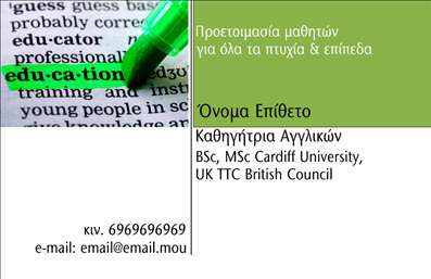 Επαγγελματική κάρτα για Καθηγητές ΑγγλικώνΗ συγκεκριμένη επαγγελματική κάρτα σχεδιάστηκε με γνώμονα την αισθητική και τη λειτουργικότητα, προσφέροντας μια κομψή και επαγγελματική εμφάνιση. Τα απαλά χρώματα και η ισορροπημένη διάταξη δημιουργούν μια ευχάριστη αίσθηση, ενώ η επιλεγμένη γραμματοσειρά ενισχύει την αναγνωσιμότητα των στοιχείων.Το σχέδιο της κάρτας αντανακλά τον επαγγελματικό χαρακτήρα που απαιτείται για τους καθηγητές αγγλικών, εξασφαλίζοντας ταυτόχρονα αξιοπιστία και επαγγελματισμό που θα εντυπωσιάσει τους μαθητές και τους γονείς τους. Η καθαρή και απλή εμφάνιση επιτρέπει στους χρήστες να επικεντρωθούν στις πληροφορίες που προσφέρονται.Η κάρτα προσφέρει δυνατότητα προσαρμογής, επιτρέποντας την προσθήκη στοιχείων όπως όνομα, τηλέφωνο, λογότυπο, και άλλες πληροφορίες επικοινωνίας. Έτσι, κάθε καθηγητής μπορεί να δημιουργήσει μια μοναδική παρουσίαση της προσωπικής του ταυτότητας.Επιπλέον, η κάρτα μπορεί να προβάλει τις υπηρεσίες ή τα μαθήματα που προσφέρει ο καθηγητής, όπως ιδιαίτερα μαθήματα ή ομαδικά σεμινάρια, κάνοντάς την εργαλείο marketing για την επιχείρησή του.Αυτή η επαγγελματική κάρτα θα σας βοηθήσει να ξεχωρίσετε και να αφήσετε θετική εντύπωση στους μαθητές σας και τις οικογένειές τους. Μπορείτε να κάνετε όποιες αλλαγές θέλετε μέσω του online σχεδιαστικού εργαλείου.