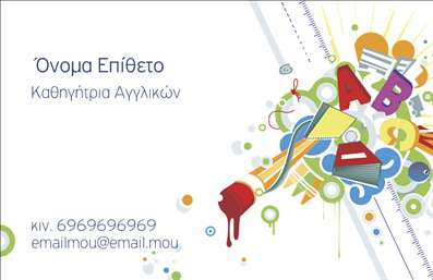 Επαγγελματική κάρτα για Καθηγητές Αγγλικών είναι ένα απαραίτητο εργαλείο για κάθε επαγγελματία που θέλει να ενισχύσει την παρουσία του στην εκπαίδευση. Ο σχεδιασμός της κάρτας συνδυάζει κομψότητα και επαγγελματισμό, χρησιμοποιώντας ήπιες αποχρώσεις του μπλε και του λευκού που παραπέμπουν στην αίσθηση της γνώσης και της σαφήνειας. Η γραμματοσειρά είναι μοντέρνα και ευανάγνωστη, διασφαλίζοντας ότι τα στοιχεία επικοινωνίας είναι ευδιάκριτα. Το background μπορεί να περιλαμβάνει διακριτικά μαθησιακά στοιχεία ή ακόμη και μια εμβληματική εικόνα που σχετίζεται με την αγγλική γλώσσα, προσθέτοντας επιπλέον αξία στο σχέδιο.Αυτή η κάρτα αντανακλά τον επαγγελματικό χαρακτήρα και την αξιοπιστία του καθηγητή αγγλικών, δημιουργώντας μια θετική εντύπωση στους μαθητές και τους γονείς τους. Με τη δυνατότητα προσαρμογής, μπορείτε να προσθέσετε εύκολα το όνομά σας, το τηλέφωνό σας, το λογότυπό σας και άλλα στοιχεία επικοινωνίας για να διασφαλίσετε ότι οι μαθητές θα μπορούν να σας βρουν χωρίς καμία δυσκολία.Επιπλέον, αυτή η κάρτα μπορεί να προβάλει τις υπηρεσίες σας, όπως ιδιαίτερα μαθήματα ή εκπαιδευτικά προγράμματα, κάνοντάς την ένα εξαιρετικό εργαλείο μάρκετινγκ για την επαγγελματική σας παρουσία.Η κάρτα βοηθά τους καθηγητές να ξεχωρίσουν, αφήνοντας μια θετική εντύπωση σε κάθε επαφή. Μπορείτε να κάνετε όποιες αλλαγές θέλετε μέσω του online σχεδιαστικού εργαλείου.