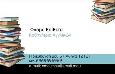 Επαγγελματική κάρτα για Καθηγητές ΑγγλικώνΗ ελκυστική αυτή επαγγελματική κάρτα σχεδιάστηκε ειδικά για καθηγητές αγγλικών, προσφέροντας έναν σύγχρονο και επαγγελματικό χαρακτήρα. Τα ζωηρά χρώματα σε συνδυασμό με τη λιτή διάταξη δημιουργούν μία ισχυρή οπτική εντύπωση. Η γραμματοσειρά είναι καθαρή και ευανάγνωστη, ενώ τα background στοιχεία προσθέτουν μία αίσθηση φρεσκάδας και δυναμισμού.Ο επαγγελματισμός αποτυπώνεται σε κάθε λεπτομέρεια της κάρτας, επιβεβαιώνοντας την αξιοπιστία του καθηγητή. Η ισχυρή αίσθηση της αυτοπεποίθησης εμπνέει εμπιστοσύνη στους μαθητές και τους γονείς, κάνοντάς τους να νιώθουν ασφαλείς για την επιλογή τους.Η κάρτα μπορεί να προσαρμοστεί ανάλογα με τις ανάγκες σας. Μπορείτε να προσθέσετε το όνομα, το τηλέφωνο και το λογότυπό σας, διατηρώντας το στιλ και την ποιότητα της εκτύπωσης που σας αξίζει. Αυτή η προσαρμοστικότητα καθιστά την επαγγελματική κάρτα ιδανική για τις απαιτήσεις του τομέα σας.Επιπλέον, η κάρτα έχει τη δυνατότητα να προβάλλει τις μοναδικές υπηρεσίες σας, όπως ιδιαίτερα μαθήματα ή online tutoring, γεγονός που θα σας βοηθήσει να ξεχωρίσετε στην αγορά.Με αυτή την κάρτα, θα μπορείτε να αφήνετε μια θετική εντύπωση σε όποιον σας συναντά. Μπορείτε να κάνετε όποιες αλλαγές θέλετε μέσω του online σχεδιαστικού εργαλείου.