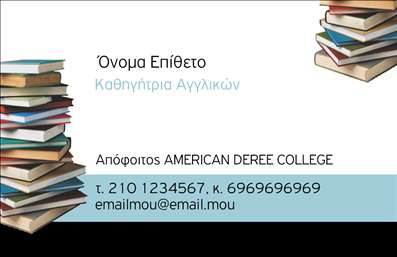 Επαγγελματική κάρτα για Καθηγητές Αγγλικών: Αυτή η εντυπωσιακή και καλαίσθητη επαγγελματική κάρτα έχει σχεδιαστεί ειδικά για καθηγητές αγγλικών, προσφέροντας μία κομψή εμφάνιση που συνδυάζει την επαγγελματική αξιοπιστία με μία φρέσκια αίσθηση. Με βασικό χρώμα το ήσυχο μπλε, που συμβολίζει την εκπαίδευση και την γνώση, η διάταξη είναι προσεγμένη και ισορροπημένη, δίνοντας έμφαση στα στοιχεία επικοινωνίας με καθαρές γραμματοσειρές που διευκολύνουν την ανάγνωση.Το σχέδιο της κάρτας προβάλλει μία δυναμική εικόνα, με φόντο που περιλαμβάνει διακριτικές λεπτομέρειες σχετικές με τη διδασκαλία, όπως βιβλία και λεξικά, που ενισχύουν την αίσθηση του επαγγελματισμού. Η μοναδική αυτή κάρτα αντικατοπτρίζει την αφοσίωση του καθηγητή στην εκπαίδευση, παρέχοντας μία αξιόπιστη και στρατηγική παρουσίαση.Η κάρτα προσφέρει εξαιρετική προσαρμοστικότητα, επιτρέποντας την προσθήκη στοιχείων όπως το όνομα, το τηλέφωνο και το λογότυπο σας. Με αυτόν τον τρόπο, μπορείτε να δημιουργήσετε μία μοναδική και προσωπική κάρτα που εκπροσωπεί πλήρως τις υπηρεσίες σας. Αυτή η επαγγελματική κάρτα είναι ιδανική για να προβάλετε τις υπηρεσίες σας και να ενισχύσετε την επαφή με τους μαθητές και τους γονείς τους.Αφήστε τη σωστή εντύπωση σε κάθε συνάντηση ή εκδήλωση, καθιστώντας τη κάρτα σας εργαλείο για τη δικτύωση και την επαγγελματική σας ανάπτυξη. Εκτυπώσεις υψηλής ποιότητας εξασφαλίζουν ότι η κάρτα σας θα ξεχωρίσει.Μπορείτε να κάνετε όποιες αλλαγές θέλετε μέσω του online σχεδιαστικού εργαλείου.