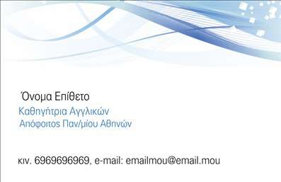 Επαγγελματική κάρτα για Καθηγητές ΑγγλικώνΑυτή η επαγγελματική κάρτα αποπνέει μία κομψότητα και επαγγελματισμό που είναι ιδανική για καθηγητές αγγλικών. Ο σχεδιασμός της χαρακτηρίζεται από ευχάριστους χρωματικούς συνδυασμούς, οι οποίοι φέρνουν στην επιφάνεια τη ζωντάνια και την ενέργεια που απαιτεί η διδασκαλία. Με μια προσεγμένη διάταξη, ξεχωρίζει το όνομα και ο τίτλος του καθηγητή, γραμμένα με κομψή και ευανάγνωστη γραμματοσειρά, ενώ οι απαλοί τόνοι στο background συμπληρώνουν την εικόνα με μία αίσθηση επαγγελματισμού.»Το σχέδιο της κάρτας αντανακλά τον επαγγελματικό χαρακτήρα και την αξιοπιστία του συγκεκριμένου επαγγέλματος, με τους μαθητές να νιώθουν άνετα και σίγουρα να προσεγγούν έναν καθηγητή. Οι λιτές γραμμές και τα καθαρά στοιχεία δημιουργούν ένα περιβάλλον αξιοπιστίας.Η κάρτα είναι πλήρως προσαρμόσιμη, δίνοντας σας τη δυνατότητα να προσθέσετε στοιχεία όπως όνομα, τηλέφωνο, λογότυπο και οποιαδήποτε άλλα στοιχεία επικοινωνίας. Με αυτόν τον τρόπο, οι επαγγελματικές κάρτες γίνονται μία λειτουργική εργαλείο που διευκολύνει τη δικτύωση.Επιπλέον, μπορεί να προβάλει τις υπηρεσίες σας, όπως ιδιαίτερα μαθήματα ή εκπαιδευτικά προγράμματα, κάνοντάς την ιδανική για το κοινό σας.Αυτή η κάρτα αξιοποιεί όλες τις δυνατότητες των εκτυπώσεων, βοηθώντας τον επαγγελματία καθηγητή να ξεχωρίσει και να αφήσει θετική εντύπωση στους πιθανούς μαθητές του. Μπορείτε να κάνετε όποιες αλλαγές θέλετε μέσω του online σχεδιαστικού εργαλείου.