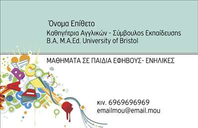 Επαγγελματική κάρτα για Καθηγητές ΑγγλικώνΗ συγκεκριμένη επαγγελματική κάρτα σχεδιάστηκε με προσοχή στην αισθητική και τις ανάγκες των καθηγητών. Διαθέτει ένα αναγνωρίσιμο και κομψό σχέδιο που συνδυάζει λιτές γραμμές με ζωντανά χρώματα, προσφέροντας μια αίσθηση επαγγελματισμού και αξιοπιστίας. Η διάταξη των στοιχείων είναι προσεγμένη, με καθαρές γραμματοσειρές και ευδιάκριτους τίτλους που διευκολύνουν την ανάγνωση.Η κάρτα αυτή αντανακλά την επαγγελματική εικόνα ενός καθηγητή Αγγλικών, ενθαρρύνοντας την εμπιστοσύνη και τη σοβαρότητα. Κάθε λεπτομέρεια είναι μελετημένη ώστε να ενσωματώνει το προσωπικό στυλ του καθηγητή, ενώ ταυτόχρονα κρατά την προσοχή του δέκτη.Η επαγγελματική κάρτα προσφέρει ευελιξία στην προσαρμογή, επιτρέποντας την προσθήκη ονόματος, αριθμού τηλεφώνου, λογότυπου ή άλλων στοιχείων επικοινωνίας. Έτσι, ο καθηγητής μπορεί να τη διαμορφώσει ώστε να ανταγωνίζεται επάξια στην αγορά.Αν είναι σχετικό, η κάρτα μπορεί να προβάλλει και τις ειδικές υπηρεσίες ή τα εκπαιδευτικά προϊόντα που προσφέρει ο καθηγητής, ενισχύοντας την επαγγελματική του παρουσία. Είναι ιδανική για να ξεχωρίσει και να αφήσει μία θετική εντύπωση στον πελάτη ή μαθητή.Μπορείτε να κάνετε όποιες αλλαγές θέλετε μέσω του online σχεδιαστικού εργαλείου.