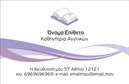 Επαγγελματική κάρτα για Καθηγητές ΑγγλικώνΗ κάρτα αυτή διαθέτει ένα κομψό σχεδιασμό που αποπνέει επαγγελματισμό και αξιοπιστία. Με έντονα χρώματα όπως το navy blue και το λευκό, προσφέρει μια καθαρή και δυναμική αίσθηση. Η διάταξη είναι εξαιρετικά οργανωμένη, με ευανάγνωστη γραμματοσειρά που διευκολύνει την ανάγνωση.Ο σχεδιασμός της κάρτας αντανακλά τον επαγγελματικό χαρακτήρα των καθηγητών Αγγλικών, με σύμβολα που παραπέμπουν στη γνώση και την εκπαίδευση. Κάθε στοιχείο έχει επιλεγεί προσεκτικά, αποτυπώνοντας τις αξίες του επαγγέλματος και τονίζοντας τη σοβαρότητα που έχουν οι σπουδές και η διδασκαλία.Επιπλέον, η κάρτα είναι πλήρως προσαρμόσιμη ώστε να υποδέχεται τα προσωπικά στοιχεία σας, όπως το όνομα, το τηλέφωνο και το λογότυπο σας. Αυτή η ευελιξία επιτρέπει στον χρήστη να δημιουργήσει μια κάρτα που αντικατοπτρίζει την προσωπική του ταυτότητα και τις υπηρεσίες που προσφέρει.Αν είστε επαγγελματίας καθηγητής Αγγλικών, αυτή η κάρτα μπορεί να προβάλλει τις εξειδικευμένες σας γνώσεις και υπηρεσίες, αποτελώντας ένα ισχυρό εργαλείο προώθησης και επικοινωνίας. Είναι ιδανική για να ξεχωρίσετε και να αφήσετε μια θετική εντύπωση στους μαθητές σας.Μπορείτε να κάνετε όποιες αλλαγές θέλετε μέσω του online σχεδιαστικού εργαλείου.