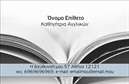 Επαγγελματικές κάρτες - Καθηγητές Αγγλικών - Κωδικός:87397