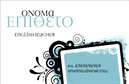 Επαγγελματική κάρτα για Καθηγητές ΑγγλικώνΑυτή η εντυπωσιακή επαγγελματική κάρτα σχεδιάστηκε με προσοχή και φροντίδα, ώστε να αντικατοπτρίζει την επιδεξιότητα και την επαγγελματική παρουσία ενός καθηγητή αγγλικών. Το χρώμα της κάρτας είναι ένα κομψό μπλε που υποδηλώνει την εμπιστοσύνη και την ακαδημαϊκή αριστεία, ενώ οι λευκές λεπτομέρειες προσθέτουν μια αίσθηση φρεσκάδας και καθαρότητας. Η διάταξη είναι σύγχρονη και ευανάγνωστη, με γραμματοσειρές που ενισχύουν τον επαγγελματικό χαρακτήρα της κάρτας.Η κάρτα αυτή αντανακλά τον επαγγελματισμό και την αξιοπιστία που απαιτεί το επάγγελμα του καθηγητή, κάνοντάς την ιδανική για διδάσκοντες που επιθυμούν να εντυπωσιάσουν τους μαθητές και γονείς τους. Έχει σχεδιαστεί με ευελιξία, επιτρέποντας την προσθήκη ονόματος, τηλεφώνου, λογότυπου και άλλων στοιχείων επικοινωνίας, χωρίς να θυσιάζεται η αισθητική της.Η προσαρμοστικότητα αυτή καθιστά την κάρτα ιδανική για να προβάλλει τις υπηρεσίες σας, από μαθήματα γλώσσας έως προσωπικές εκπαιδευτικές προτάσεις. Κάθε επαγγελματική κάρτα είναι μια ευκαιρία να ξεχωρίσετε στην αγορά και να αφήσετε μια θετική εντύπωση που θυμούνται όλοι.Μπορείτε να κάνετε όποιες αλλαγές θέλετε μέσω του online σχεδιαστικού εργαλείου.