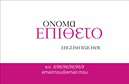 Επαγγελματική κάρτα για Καθηγητές ΑγγλικώνΗ κάρτα αυτή σχεδιάστηκε ειδικά για καθηγητές Αγγλικών, προσφέροντας μια σύγχρονη και επαγγελματική εμφάνιση. Με μία κομψή διάταξη που συνδυάζει ζωντανά χρώματα και σαφή γραμματοσειρά, η κάρτα προσελκύει την προσοχή του κοινού σας. Το background είναι καθαρό και επαγγελματικό, επιτρέποντας να αναδεικνύονται η προσωπική σας επαφή και οι πληροφορίες επικοινωνίας.Η αισθητική της κάρτας αντανακλά τον επαγγελματισμό και την αξιοπιστία που απαιτεί ο τομέας της εκπαίδευσης. Στοχεύει να ενισχύσει την εικόνα σας ως εκπαιδευτικός, παρέχοντας στους μαθητές και τους γονείς μια αίσθηση σιγουριάς και εμπιστοσύνης.Αυτή η κάρτα μπορεί εύκολα να προσαρμοστεί για να περιλαμβάνει το όνομά σας, το τηλέφωνο και το λογότυπό σας, προσφέροντας λειτουργικότητα και άμεση επικοινωνία. Η κάρτα μπορεί να προβάλει επίσης τις υπηρεσίες μαθημάτων Αγγλικών που προσφέρετε, κάνοντάς την ιδανική για την προώθηση της δραστηριότητάς σας.Χάρη στον δυναμικό της σχεδιασμό, η κάρτα αυτή σας βοηθά να ξεχωρίσετε και να αφήσετε μια θετική εντύπωση στους πελάτες σας. Μπορείτε να κάνετε όποιες αλλαγές θέλετε μέσω του online σχεδιαστικού εργαλείου.