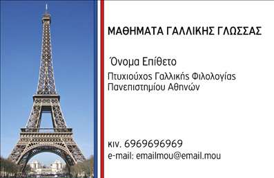 Επαγγελματική κάρτα για Καθηγητές Γαλλικών: Η κάρτα αυτή σχεδιάστηκε για να αποπνέει μια αίσθηση κομψότητας και επαγγελματισμού, ιδανική για καθηγητές που επιθυμούν να προβάλουν την ειδικότητά τους. Με έναν συνδυασμό μαύρου και χρυσού χρώματος, προσφέρει ένα ήρεμο και σοβαρό αποτέλεσμα που σίγουρα θα τραβήξει την προσοχή των μαθητών και γονέων.Η διάταξη της κάρτας είναι ευανάγνωστη, με μία κομψή γραμματοσειρά που δίνει βάρος στις πληροφορίες σας. Το background είναι απλό και παραμένει σε ήπιους τόνους, εξασφαλίζοντας ότι το όνομα σας και οι λεπτομέρειες επαφής ξεχωρίζουν. Τα στοιχεία είναι οργανωμένα με τρόπο που επιτρέπει εύκολη ανάγνωση και κατανόηση.Η κάρτα αυτή αντανακλά τον επαγγελματισμό και την αξιοπιστία ενός καθηγητή γαλλικών, ενισχύοντας την εμπιστοσύνη των μαθητών και των γονέων σας. Η δυνατότητα προσθήκης στοιχείων, όπως όνομα, τηλέφωνο, και λογότυπο εξασφαλίζει ότι η κάρτα σας είναι εξαιρετικά προσαρμόσιμη, πετυχαίνοντας ακριβώς το μήνυμα που θέλετε να στείλετε.Επιπλέον, οι επαγγελματικές κάρτες μπορεί να προβάλουν τις υπηρεσίες σας, όπως ιδιαίτερα μαθήματα ή φροντιστήρια, και να σας διακρίνουν από τον ανταγωνισμό. Με την κατάλληλη εκτύπωση, αυτή η κάρτα θα σας βοηθήσει να ξεχωρίσετε και να αφήσετε θετική εντύπωση σε κάθε συνάντηση και επαφή.Μπορείτε να κάνετε όποιες αλλαγές θέλετε μέσω του online σχεδιαστικού εργαλείου.