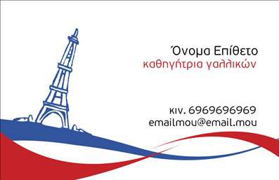 Επαγγελματική κάρτα για Καθηγητές ΓαλλικώνΗ κάρτα αυτή συνδυάζει κομψότητα και επαγγελματισμό, ιδανική για καθηγητές που επιθυμούν να ενισχύσουν την εικόνα τους. Τα χρώματα είναι ζωντανά και φιλόξενα, με ήπιες αποχρώσεις που αποπνέουν μια αίσθηση εμπιστοσύνης και σοβαρότητας. Η διάταξή της είναι καλά οργανωμένη, με προσεκτική επιλογή γραμματοσειράς που διασφαλίζει την ευχρηστία και την αναγνωσιμότητα.Η σχεδίαση αντανακλά τον επαγγελματικό χαρακτήρα του καθηγητή, προσδίδοντας αξιοπιστία και σοβαρότητα. Είναι ιδανική για να δημιουργήσει θετική εντύπωση στους μαθητές και γονείς, καθώς και να ενισχύσει την εμπιστοσύνη στην εκπαιδευτική διαδικασία. Οι λεπτομέρειες είναι προσεγμένες, με στοιχεία που προσθέτουν έναν εκλεπτυσμένο τόνο, κάνοντάς την να ξεχωρίζει.Οι επαγγελματικές κάρτες προσφέρουν τη δυνατότητα προσθήκης στοιχείων όπως όνομα, τηλέφωνο, λογότυπο και άλλες σημαντικές λεπτομέρειες επικοινωνίας, με εύκολη προσαρμογή. Έτσι, οι καθηγητές μπορούν να διατηρήσουν την κάρτα τους ενημερωμένη και σχετική με την επιχείρησή τους.Επιπλέον, η κάρτα αυτή μπορεί να αναδείξει τις υπηρεσίες που παρέχουν οι καθηγητές σ'' αυτούς τους τομείς, όπως μαθήματα εξ αποστάσεως ή ιδιαίτερα, ενισχύοντας την προσφορά τους. Αυτή η κάρτα βοηθά τους επαγγελματίες να επισημάνουν την προσωπική τους ταυτότητα και να δημιουργήσουν εντύπωση που να διαρκεί.Μπορείτε να κάνετε όποιες αλλαγές θέλετε μέσω του online σχεδιαστικού εργαλείου.
