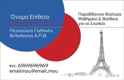 Επαγγελματική κάρτα για Καθηγητές Γαλλικών: Ανακαλύψτε την ιδανική επαγγελματική κάρτα που αποπνέει κομψότητα και επαγγελματισμό. Με μια εντυπωσιακή διάταξη σε απαλά χρώματα, αυτό το template συνδυάζει στυλ και λειτουργικότητα. Η εκλεπτυσμένη γραμματοσειρά προσδίδει αίσθηση σοβαρότητας, ενώ οι λεπτομέρειες, όπως οι διακριτικές εικόνες που ενσωματώνονται, προσελκύουν την προσοχή κάθε μαθητή ή συνεργάτη.Η αισθητική αυτή της κάρτας αντικατοπτρίζει την αξιοπιστία ενός επαγγελματία καθηγητή Γαλλικών. Κάθε στοιχείο, από την επιλογή των χρωμάτων μέχρι τη διάταξη, έχει σχεδιαστεί έτσι ώστε να ενισχύει την επαγγελματική σας εικόνα και να δημιουργεί θετικές εντυπώσεις.Η προσαρμοστικότητα της κάρτας επιτρέπει την εύκολη προσθήκη στοιχείων όπως το όνομά σας, τον αριθμό τηλεφώνου ή το λογότυπό σας, καθιστώντας τη λειτουργική για κάθε αναγκη. Επιπλέον, οι επαγγελματικές κάρτες σας δίνουν την ευκαιρία να προβάλετε τις υπηρεσίες σας με σαφήνεια, ενισχύοντας τη σύνδεση με τους μαθητές σας.Με αυτή την κάρτα, θα μπορέσετε να ξεχωρίσετε στην αγορά και να δημιουργήσετε μια ισχυρή εντύπωση στους πελάτες σας. Μπορείτε να κάνετε όποιες αλλαγές θέλετε μέσω του online σχεδιαστικού εργαλείου.