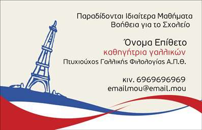Επαγγελματική κάρτα για Καθηγητές ΓαλλικώνΗ επαγγελματική κάρτα αυτή συνδυάζει κομψότητα και επαγγελματισμό, ιδανική για κάθε καθηγητή Γαλλικών που επιθυμεί να εντυπωσιάσει. Το σχεδιαστικό της στυλ περιλαμβάνει μία ισορροπημένη διάταξη, με απαλούς τόνους που αντικατοπτρίζουν τη γαλλική κουλτούρα. Η γραμματοσειρά είναι σύγχρονη και ευανάγνωστη, προσφέροντας την καλύτερη οπτική εμπειρία.Οι προσεκτικά επιλεγμένες αποχρώσεις δημιουργούν μία αίσθηση ηρεμίας και προσκαλούν τους πελάτες να ανακαλύψουν τις υπηρεσίες σας. Κάθε στοιχείο της κάρτας σχεδιάστηκε με στόχο να αναδείξει την αξιοπιστία και τον επαγγελματισμό σας, καθιστώντας τη μεγάλων διαστάσεων και εντυπωσιακή.Η κάρτα προσφέρει ευελιξία όσον αφορά την προσαρμογή των στοιχείων σας. Έχετε τη δυνατότητα να προσθέσετε το όνομά σας, το τηλέφωνό σας, καθώς και το λογότυπό σας, κάνοντάς την μία αποτελεσματική μέθοδο επικοινωνίας. Είτε διδάσκετε γλώσσα, είτε προετοιμάζετε μαθητές για εξετάσεις, αυτή η επαγγελματική κάρτα προβάλλει τις υπηρεσίες σας με τον καλύτερο δυνατό τρόπο, δίνοντας την ευκαιρία σε πιθανούς μαθητές να σας επιλέξουν με αυτοπεποίθηση.Χρησιμοποιώντας αυτή την επαγγελματική κάρτα, θα ξεχωρίσετε και θα αφήσετε θετική εντύπωση στους πελάτες σας, επισημαίνοντας την επαγγελματική σας εικόνα και τις αξίες σας. Μπορείτε να κάνετε όποιες αλλαγές θέλετε μέσω του online σχεδιαστικού εργαλείου.